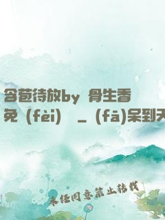 含苞待放by謎骨生香免費(fèi)閱讀
