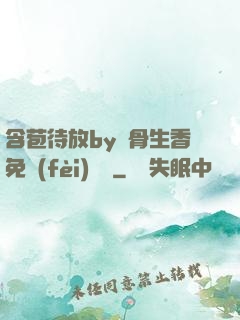 含苞待放by謎骨生香免費(fèi)閱讀