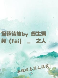 含苞待放by謎骨生香免費(fèi)閱讀