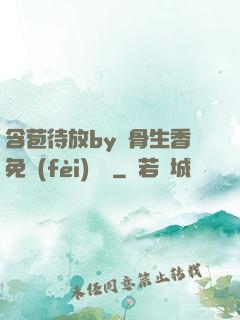 含苞待放by謎骨生香免費(fèi)閱讀