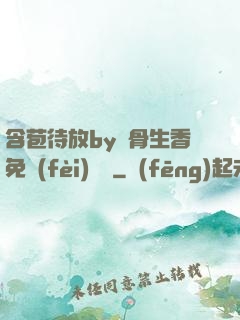 含苞待放by謎骨生香免費(fèi)閱讀