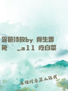 含苞待放by謎骨生香免費閱讀