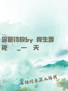 含苞待放by謎骨生香免費閱讀