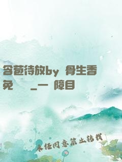 含苞待放by謎骨生香免費閱讀