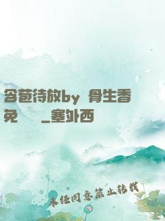 含苞待放by謎骨生香免費閱讀