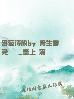 含苞待放by謎骨生香免費閱讀