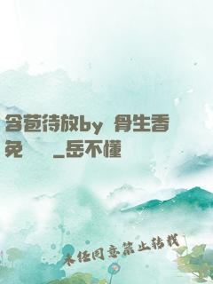 含苞待放by謎骨生香免費閱讀