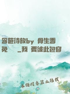含苞待放by謎骨生香免費閱讀