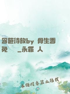 含苞待放by謎骨生香免費閱讀