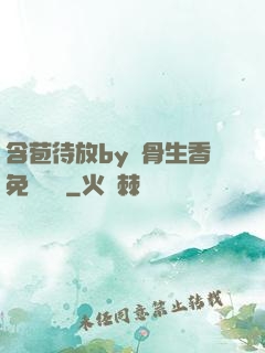 含苞待放by謎骨生香免費閱讀