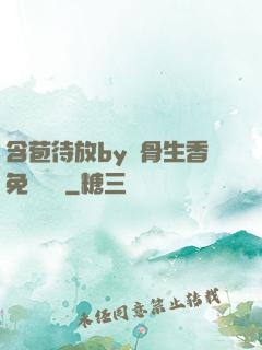 含苞待放by謎骨生香免費閱讀