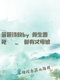 含苞待放by謎骨生香免費閱讀