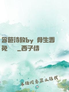含苞待放by謎骨生香免費閱讀