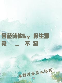 含苞待放by謎骨生香免費閱讀