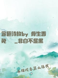 含苞待放by謎骨生香免費閱讀