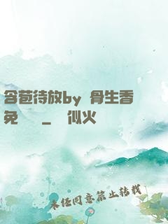 含苞待放by謎骨生香免費閱讀