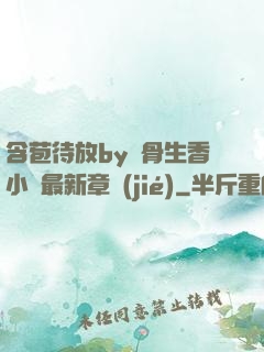 含苞待放by謎骨生香小說最新章節(jié)