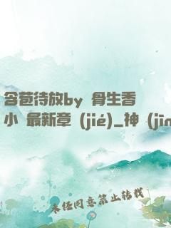 含苞待放by謎骨生香小說最新章節(jié)