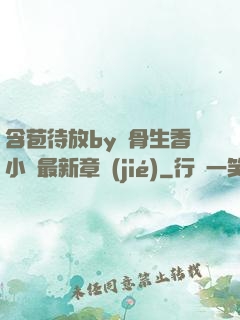 含苞待放by謎骨生香小說最新章節(jié)