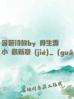 含苞待放by謎骨生香小說最新章節(jié)