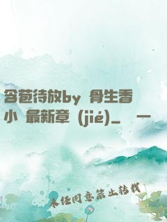 含苞待放by謎骨生香小說最新章節(jié)