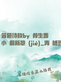 含苞待放by謎骨生香小說最新章節(jié)