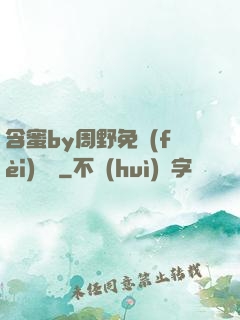 含蜜by周野免費(fèi)閱讀