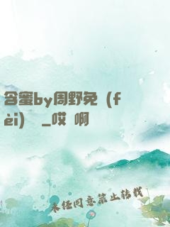 含蜜by周野免費(fèi)閱讀
