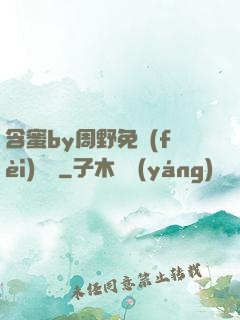 含蜜by周野免費(fèi)閱讀