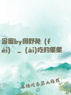 含蜜by周野免費(fèi)閱讀