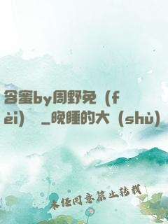 含蜜by周野免費(fèi)閱讀