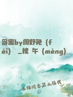 含蜜by周野免費(fèi)閱讀