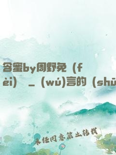 含蜜by周野免費(fèi)閱讀