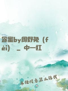 含蜜by周野免費(fèi)閱讀
