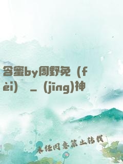 含蜜by周野免費(fèi)閱讀