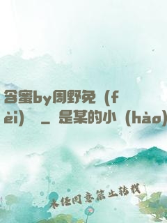 含蜜by周野免費(fèi)閱讀