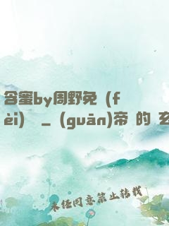 含蜜by周野免費(fèi)閱讀