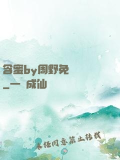 含蜜by周野免費閱讀