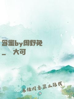含蜜by周野免費閱讀