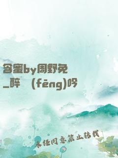 含蜜by周野免費閱讀