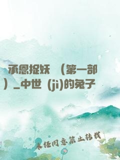 吳承恩捉妖記（第一部）