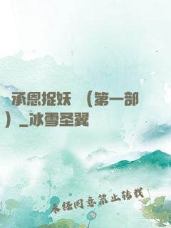 吳承恩捉妖記（第一部）