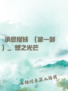吳承恩捉妖記（第一部）