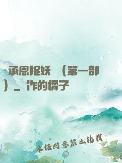 吳承恩捉妖記（第一部）