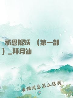 吳承恩捉妖記（第一部）
