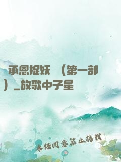 吳承恩捉妖記（第一部）