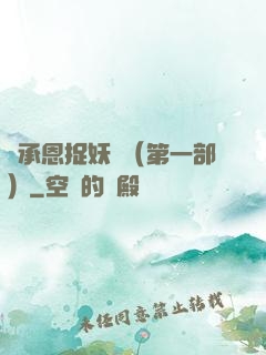 吳承恩捉妖記（第一部）