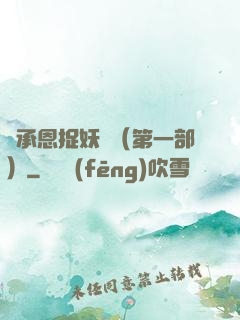 吳承恩捉妖記（第一部）