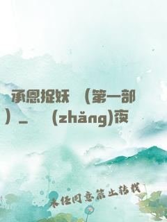 吳承恩捉妖記（第一部）