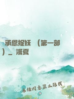 吳承恩捉妖記（第一部）